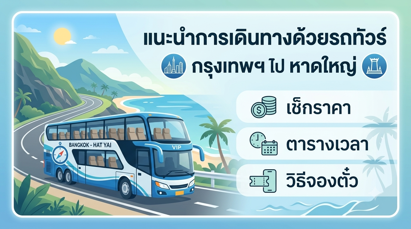 นั่งรถทัวร์กรุงเทพฯ-หาดใหญ่: ราคา เวลา บริษัท และวิธีจอง (อัปเดต 2026)