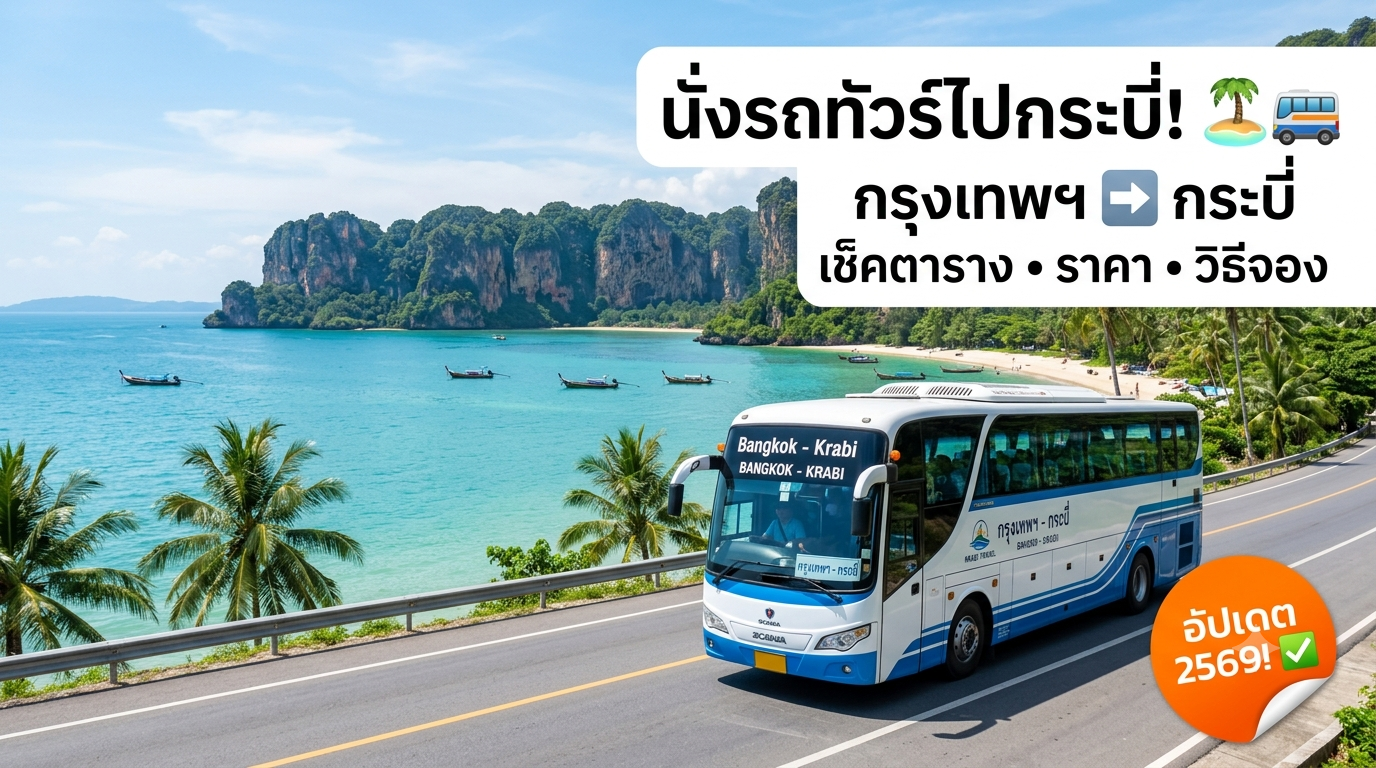 นั่งรถทัวร์กรุงเทพฯ ไป กระบี่: เช็คตารางเดินรถ ราคา เวลา บริษัท และวิธีจอง (อัปเดต 2569!)