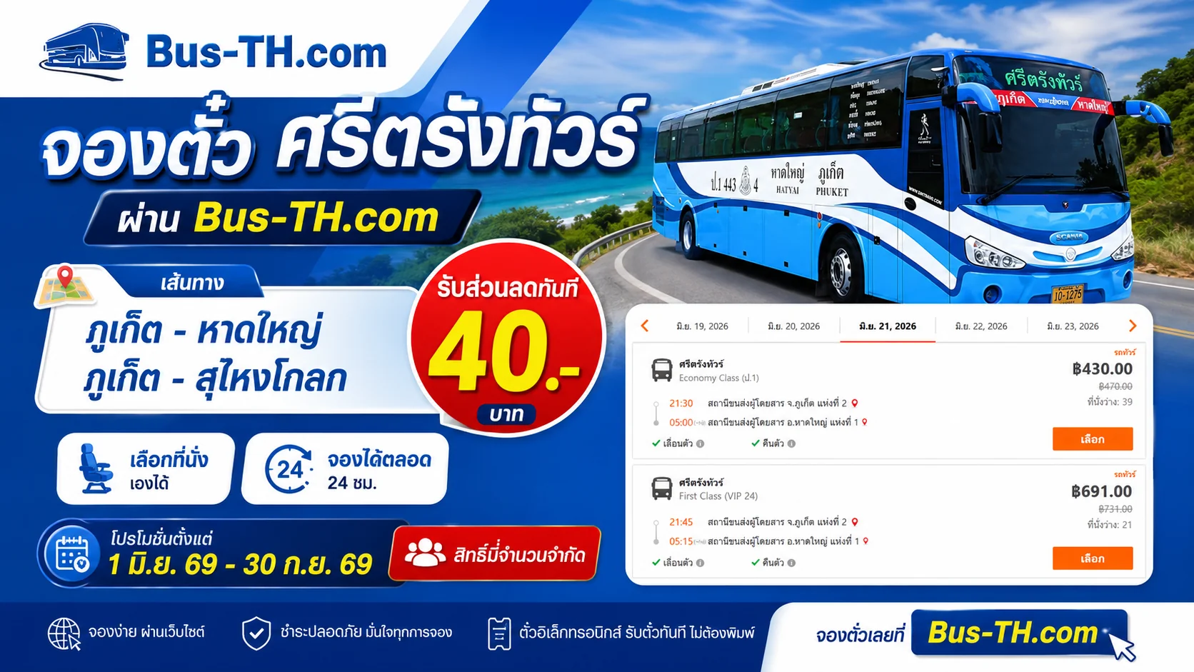 โปรโมชัน ศรีตังทัวร์ลด 40 บาท เส้นทาง  เส้นทาง ภูเก็ต - หาดใหญ่ และ ภูเก็ต - สุไหงโกลก