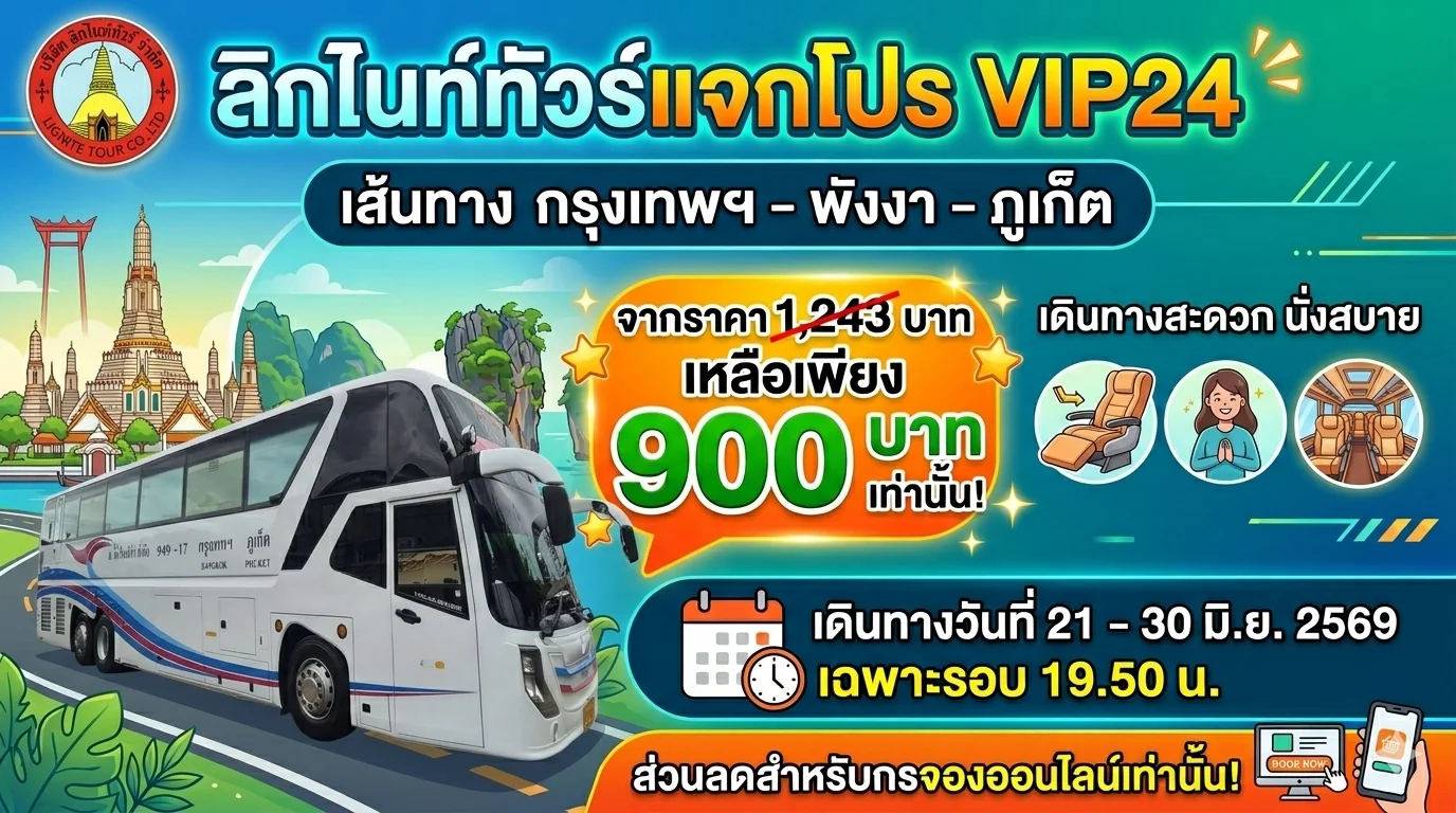 โปรโมชัน ลิกไนท์ทัวร์แจกโปร VIP24 เส้นทาง กรุงเทพฯ - พังงา - ภูเก็ต