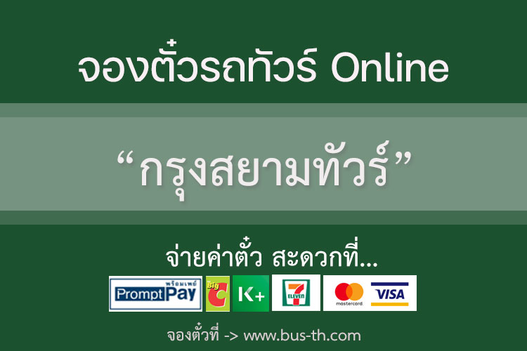 กรุงสยามทัวร์