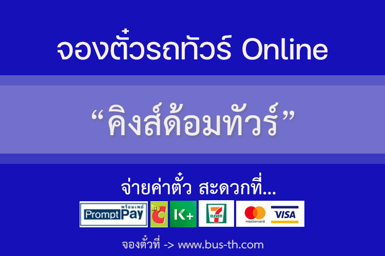 คิงส์ด้อมทัวร์