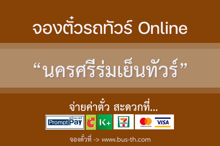 นครศรีร่มเย็นทัวร์