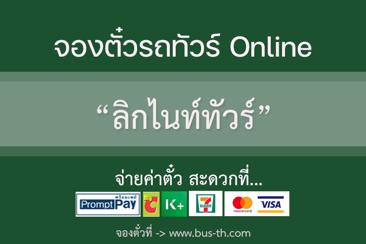 ลิกไนท์ทัวร์