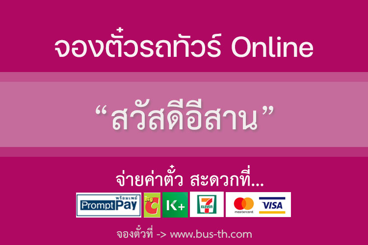 สวัสดีอีสาน