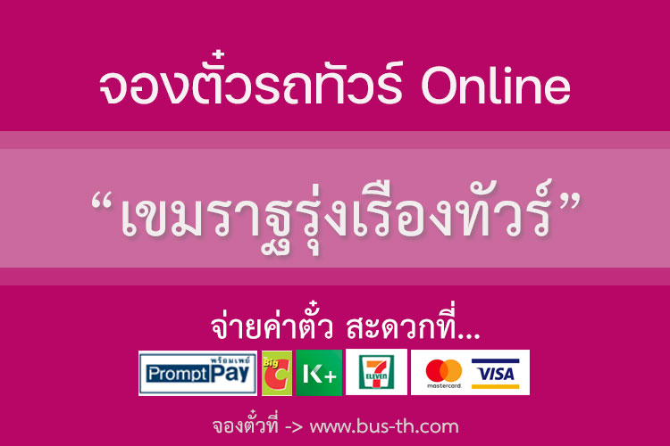 เขมราฐรุ่งเรืองทัวร์